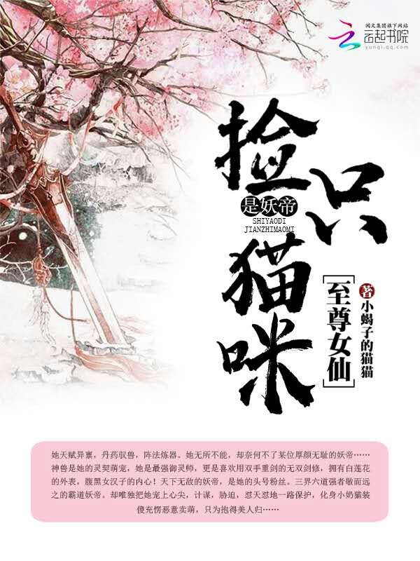 至尊女仙，捡只猫咪是妖帝