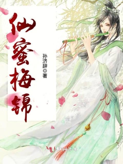 仙蜜梅锦