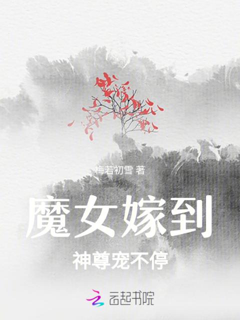 魔女嫁到：神尊宠不停