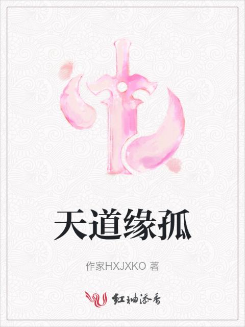 天道缘孤