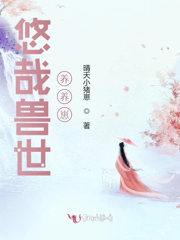 悠哉兽世养养崽