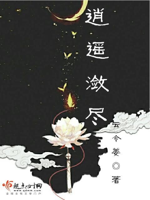 逍遥潋尽