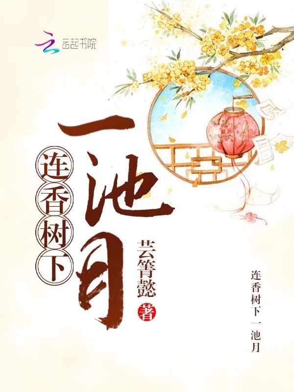 连香树下一池月
