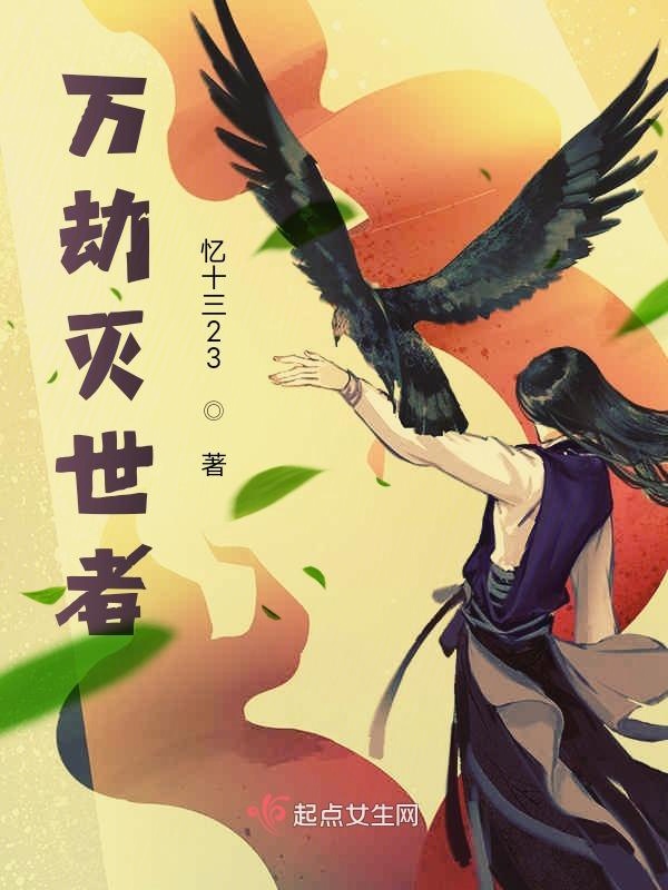 万劫灭世者