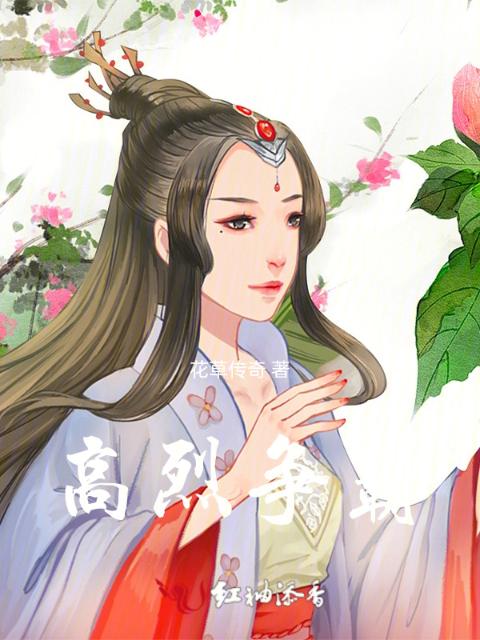 高烈争霸
