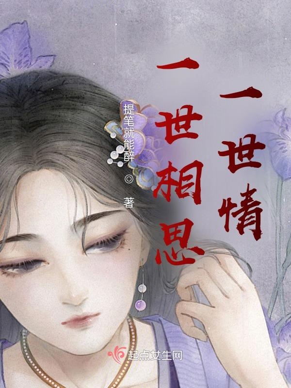一世相思一世情