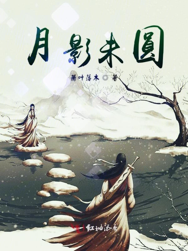 月影未圆