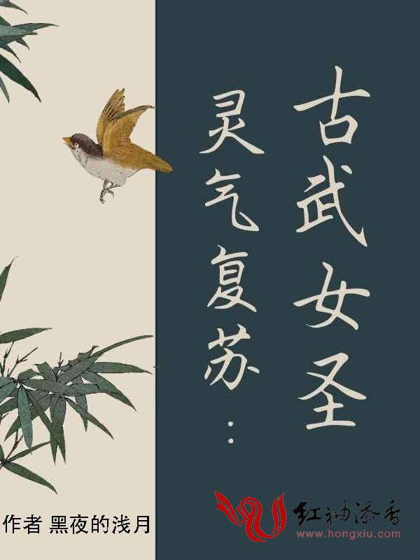 灵气复苏：古武女圣