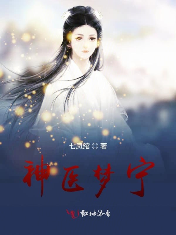 神医梦宁