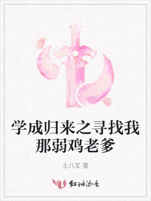 学成归来之寻找我那弱鸡老爹
