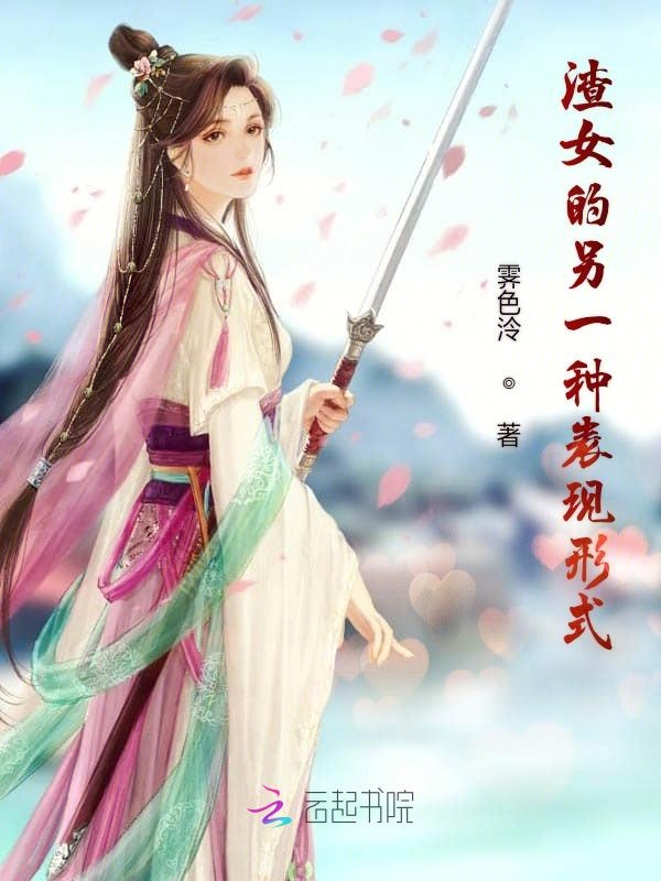 渣女的另一种表现形式
