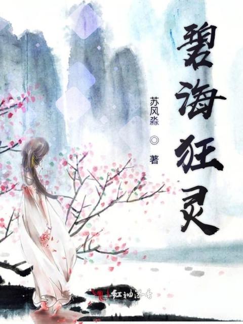 碧海狂灵