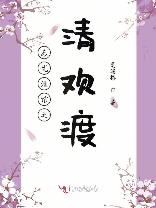 忘忧酒馆之清欢渡