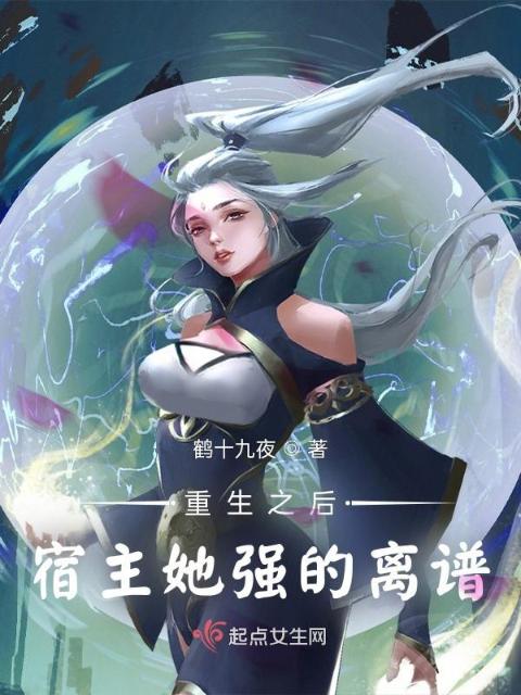 重生之后，宿主她强的离谱！