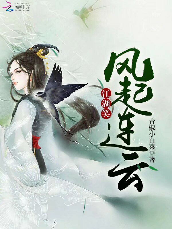 江湖笑之风起连云