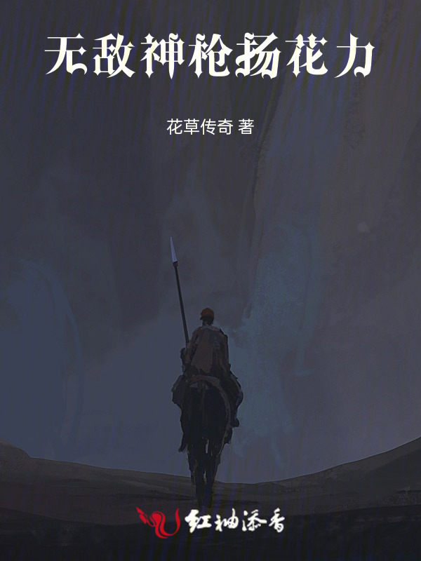无敌神枪扬花力