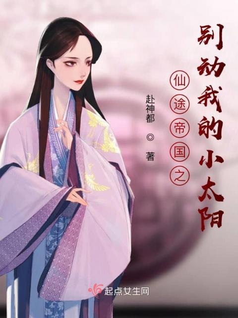 仙途帝国之别动我的小太阳