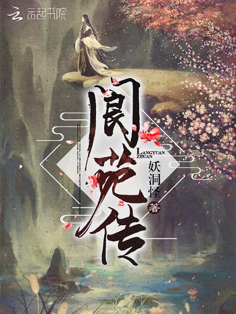 阆苑传