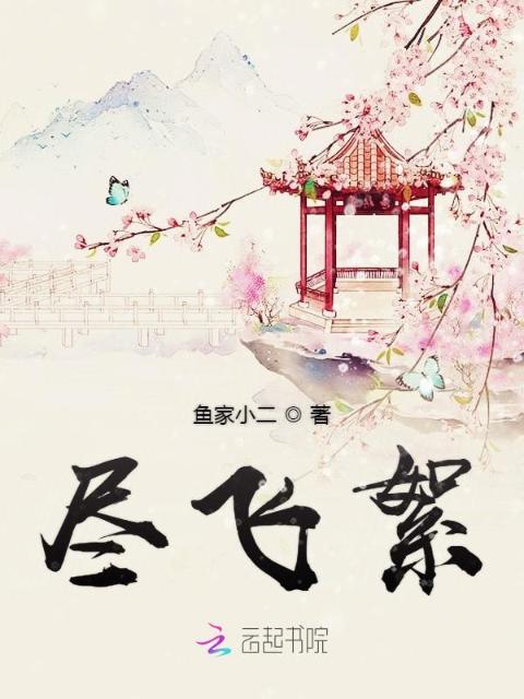 尽飞絮
