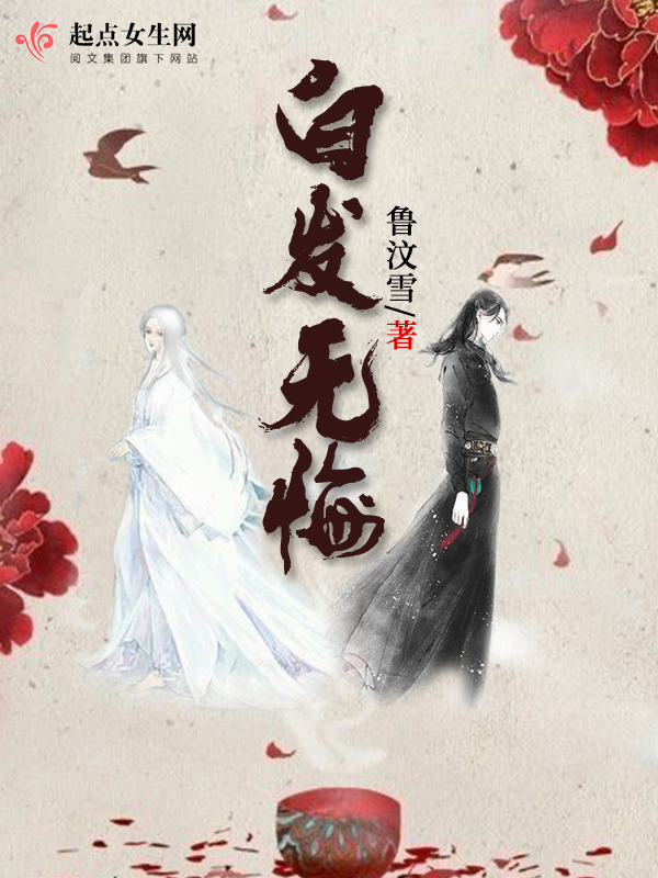 白发无悔