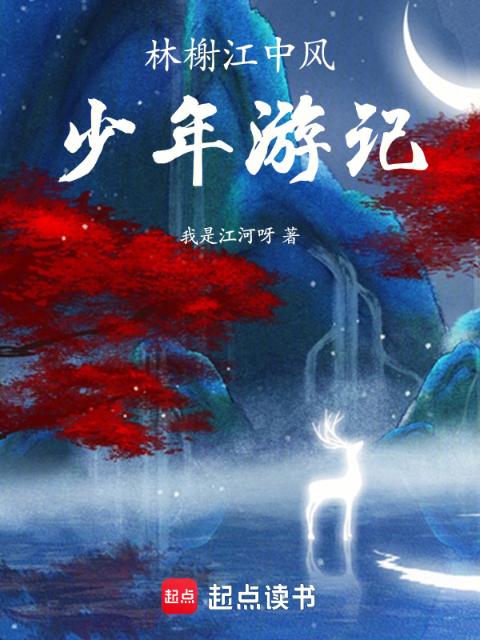 林榭江中风少年游记