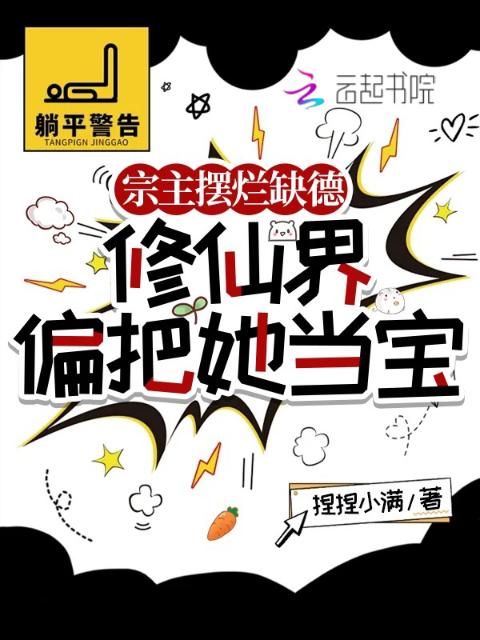 宗主摆烂缺德，修仙界偏把她当宝