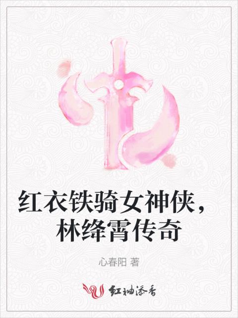 红衣铁骑女神侠，林绛霄传奇