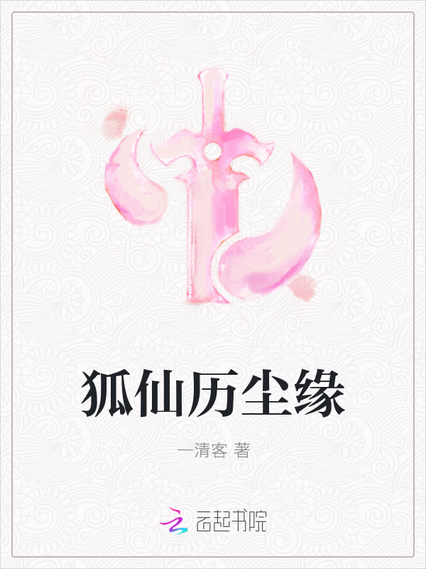狐仙历尘缘