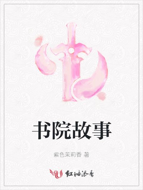 书院故事
