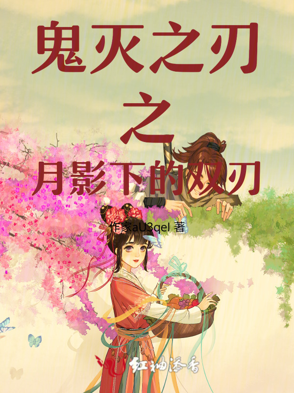 鬼灭之刃之月影下的双刃