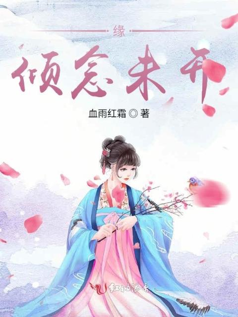 缘：倾念未开