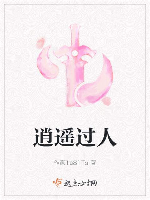 逍遥过人