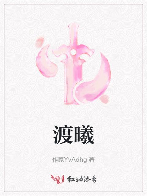 渡曦