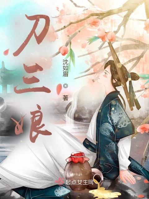 刀三娘