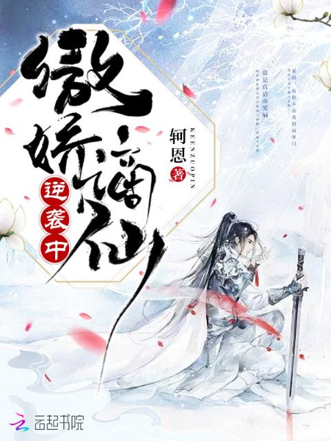傲娇嫡仙逆袭中