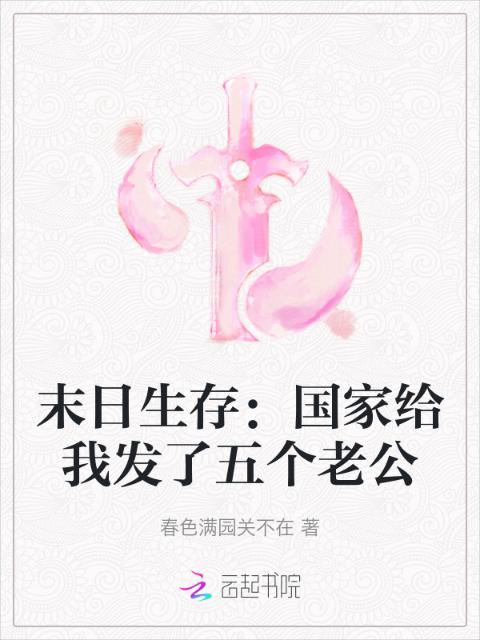 末日生存：国家给我发了五个老公
