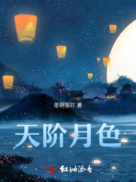 天阶月色