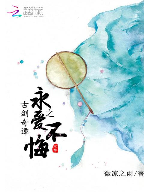 古剑奇谭之永爱不悔