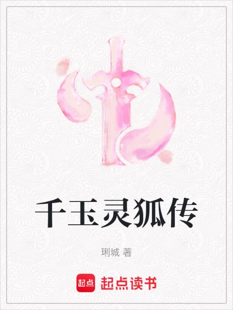 千玉灵狐传