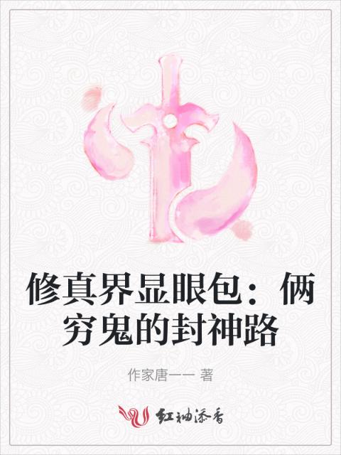 修真界显眼包：俩穷鬼的封神路