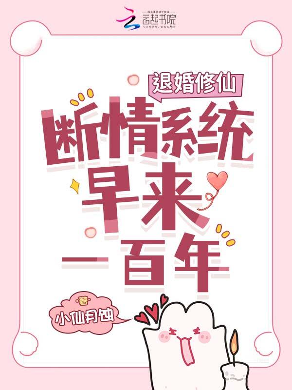退婚修仙，断情系统早来一百年