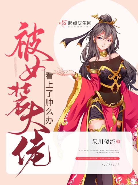被女装大佬看上了肿么办