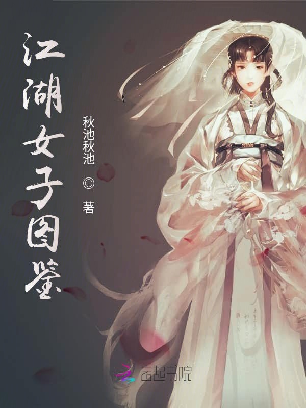 江湖女子图鉴