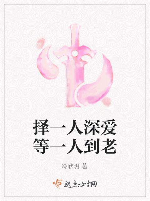 择一人深爱等一人到老