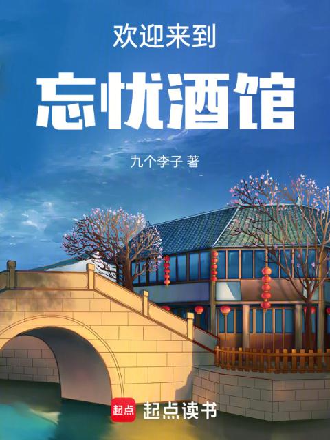 欢迎来到忘忧酒馆