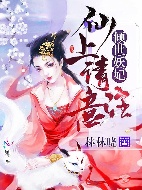 倾世妖妃：仙上请注意