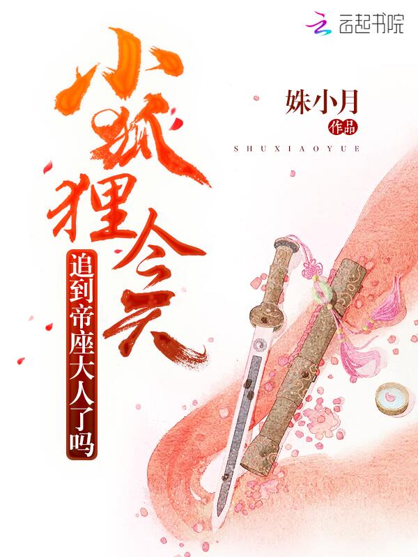 小狐狸今天追到帝座大人了吗