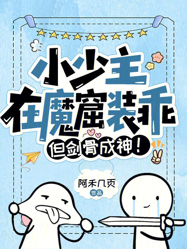 小少主在魔窟装乖，但剑骨成神！