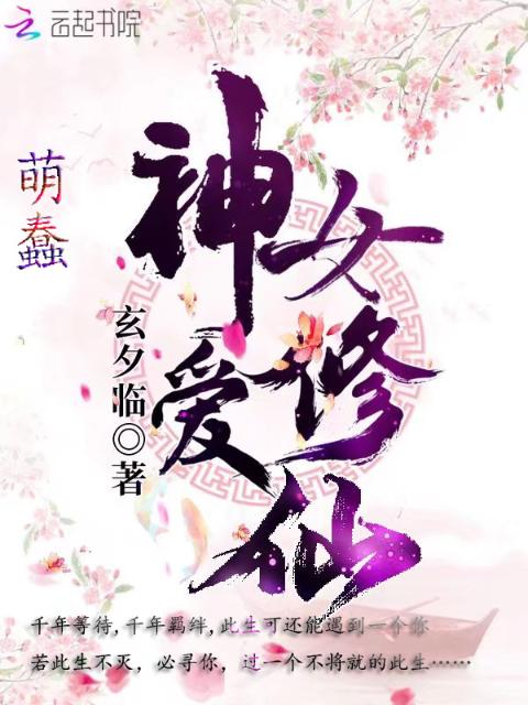 蠢萌神女爱修仙