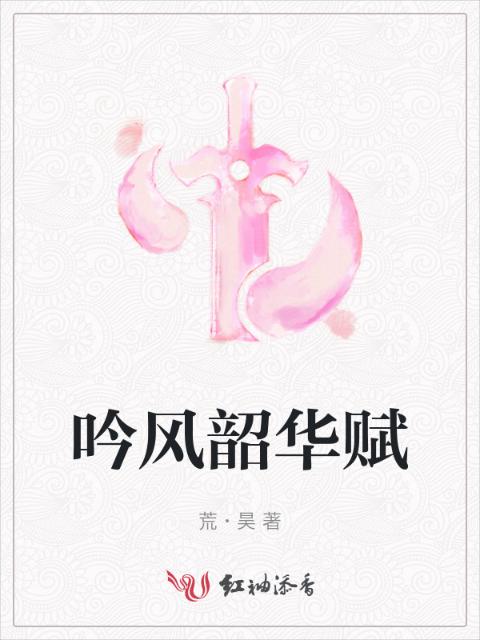 吟风韶华赋